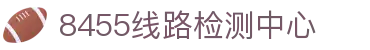 8455线路检测中心|主页